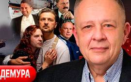 Зеленский выгребает — Демура