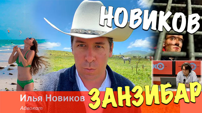 Илья Новиков в Занзибаре