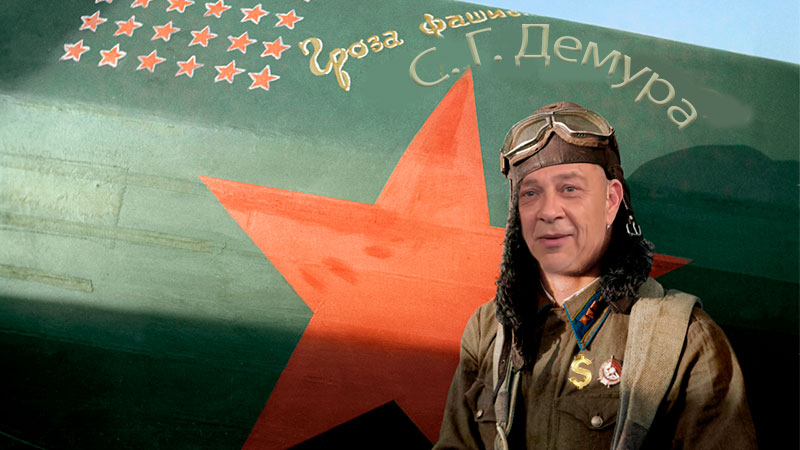 Демура лётчик